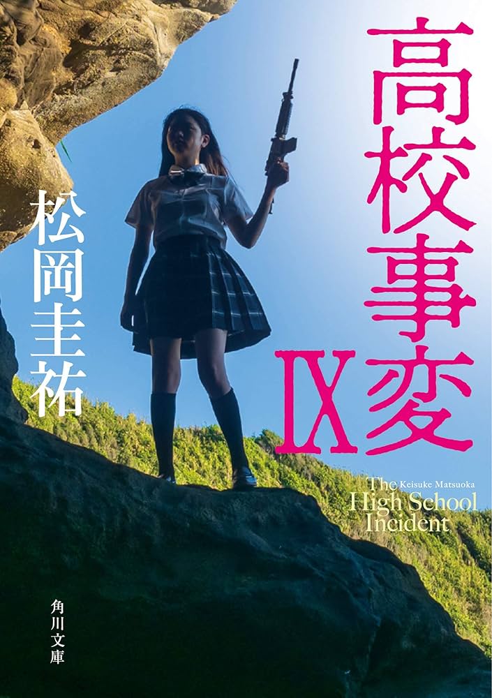 Amazon.co.jp: 高校事変 IX (角川文庫) : 松岡 圭祐: 本
